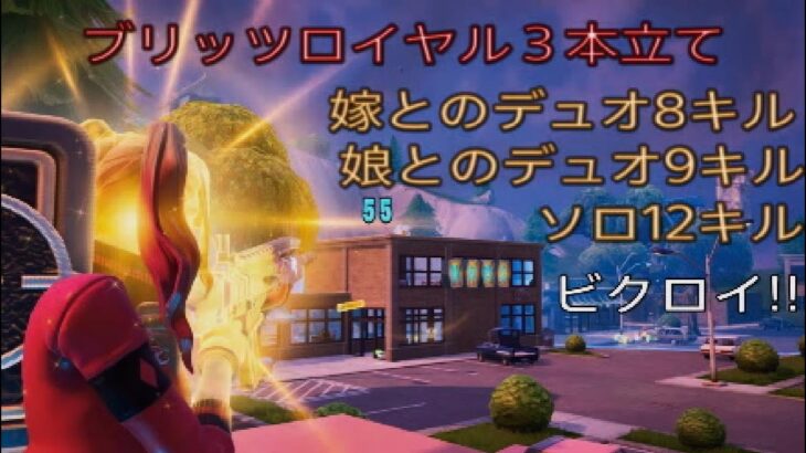 ブリッツロイヤル3本立て‼︎嫁とのデュオ8キル!娘とのデュオ9キル!ソロ12キルビクロイ‼︎［フォートナイト/ブリッツロイヤル］#331