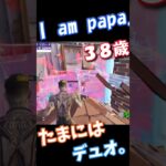 38歳パパのショート！たまにはデュオ。#shorts #パパ #フォートナイト #フォトナ #fortnite #成長記録 #30代 #配信 #対面 #リロード#アンリアル