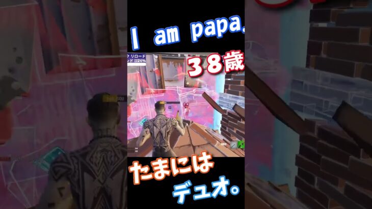 38歳パパのショート！たまにはデュオ。#shorts #パパ #フォートナイト #フォトナ #fortnite #成長記録 #30代 #配信 #対面 #リロード#アンリアル