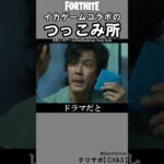 イカゲームコラボのつっこみ所4【フォートナイト】