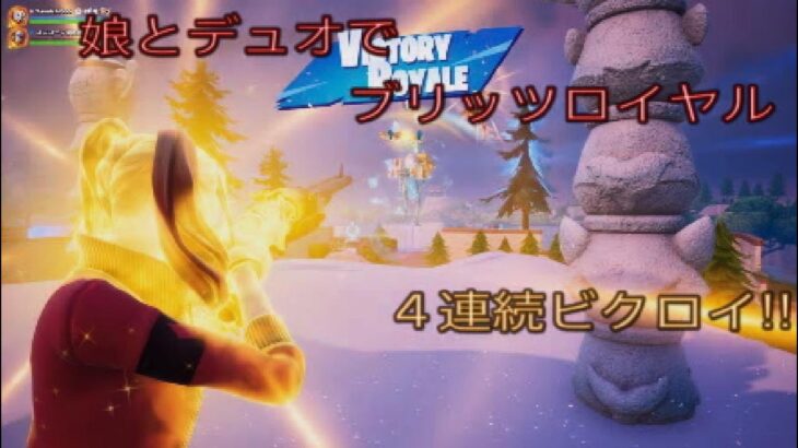 娘とデュオでブリッツロイヤル4連続ビクロイ‼︎［フォートナイト/ブリッツロイヤル］#341