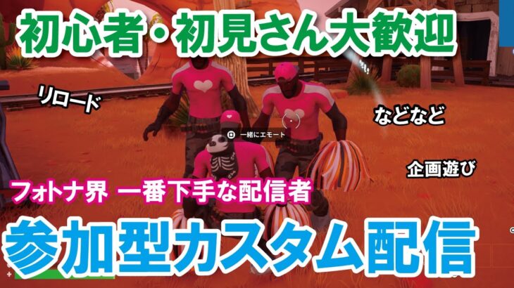 夏休み5日目配信【参加型カスタムマッチ】『 リロードソロ・デュオ・スクワット』『 マッチかくれんぼ』『マッチおにごっこ』など #フォートナイトカスタムマッチ