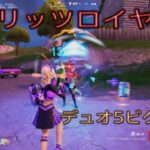 ブリッツロイヤル デュオ5ビクロイ‼︎［フォートナイト/ゼロビルド］#346