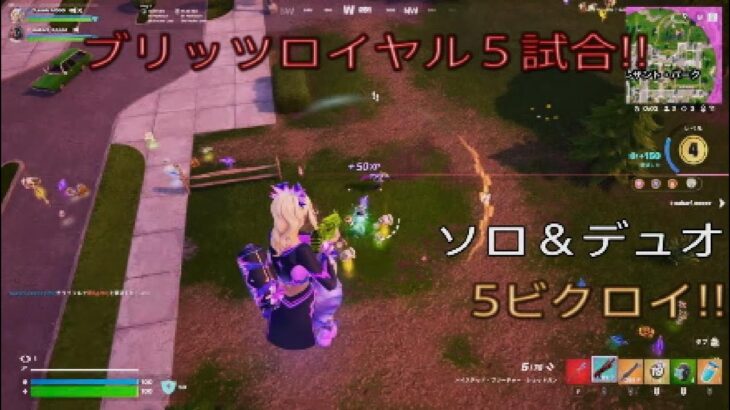 ブリッツロイヤル5試合まとめてお届け‼︎ソロ＆デュオ5ビクロイ‼︎［フォートナイト/ブリッツロイヤル］#343