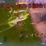 ブリッツロイヤル5試合‼︎デュオ5ビクロイ‼︎［フォートナイト/ゼロビルド］#348