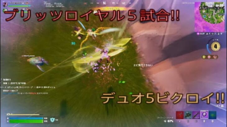 ブリッツロイヤル5試合‼︎デュオ5ビクロイ‼︎［フォートナイト/ゼロビルド］#348