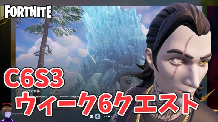 ウィーク6クエスト攻略の続き チャプター6シーズン3【フォートナイト/Fortnite】