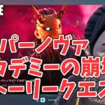 スーパーノヴァ アカデミーの崩壊！ クエスト攻略 チャプター6シーズン3【フォートナイト/Fortnite】
