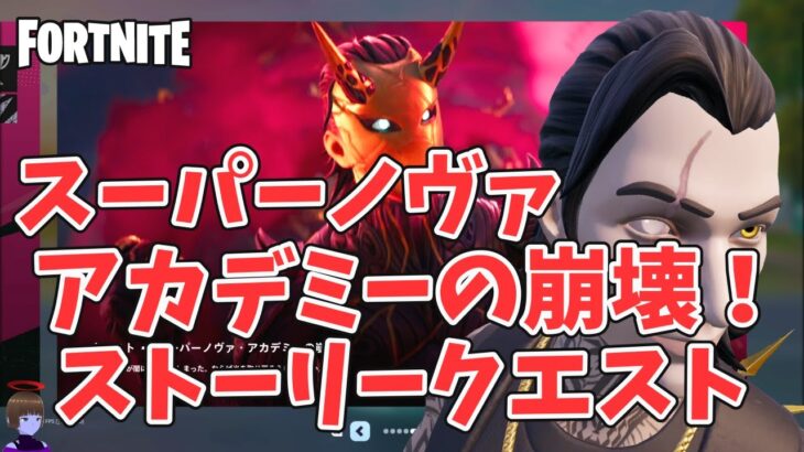 スーパーノヴァ アカデミーの崩壊！ クエスト攻略 チャプター6シーズン3【フォートナイト/Fortnite】