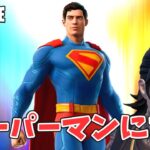 スーパーマンになる攻略 チャプター6シーズン3【フォートナイト/Fortnite】