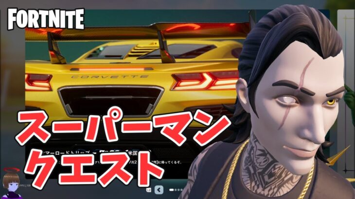 スーパーマン クエスト攻略 チャプター6シーズン3【フォートナイト/Fortnite】