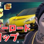 参加型 サマーロードトリップ クエスト攻略 チャプター6シーズン3【フォートナイト/Fortnite】