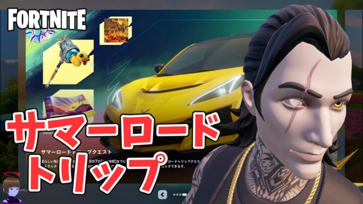 参加型 サマーロードトリップ クエスト攻略 チャプター6シーズン3【フォートナイト/Fortnite】