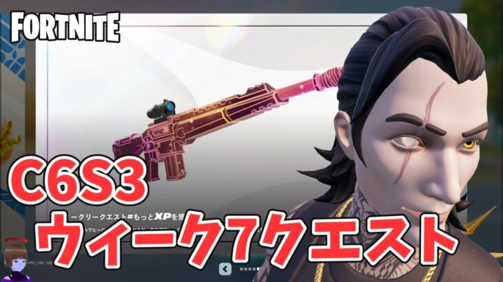ウィーク7クエスト攻略 チャプター6シーズン3【フォートナイト/Fortnite】