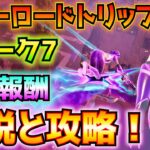 ①ウィーク7②サマーロードトリップ③無料報酬「ヘアピン」解説と攻略！！(スーパーノヴァの装備コルまたは大吾、オンラインマッチでセーブまたはエピックセーブ、その他)【フォートナイト/Fortnite】