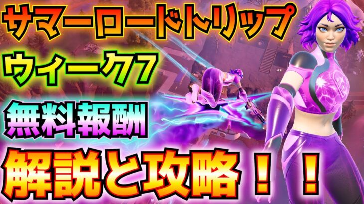 ①ウィーク7②サマーロードトリップ③無料報酬「ヘアピン」解説と攻略！！(スーパーノヴァの装備コルまたは大吾、オンラインマッチでセーブまたはエピックセーブ、その他)【フォートナイト/Fortnite】