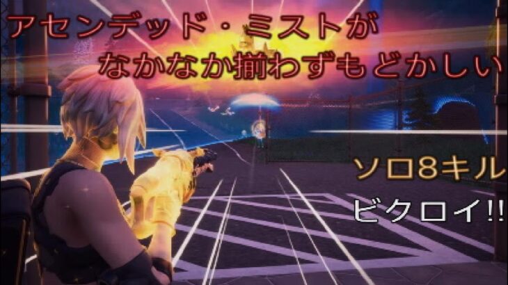アセンデッド・ミストがなかなか揃わずもどかしい⁉︎ソロ8キルビクロイ‼︎［フォートナイト/ゼロビルド］#334