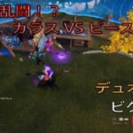 超獣大乱闘！？カラスｖｓビースト！？デュオ8キルビクロイ‼︎［フォートナイト/ゼロビルド］#342