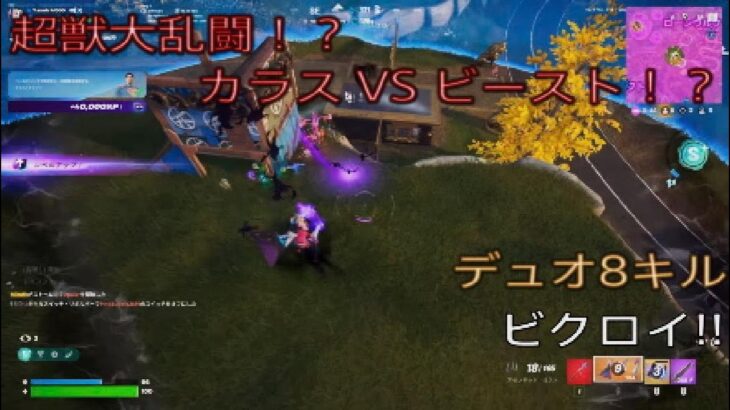 超獣大乱闘！？カラスｖｓビースト！？デュオ8キルビクロイ‼︎［フォートナイト/ゼロビルド］#342