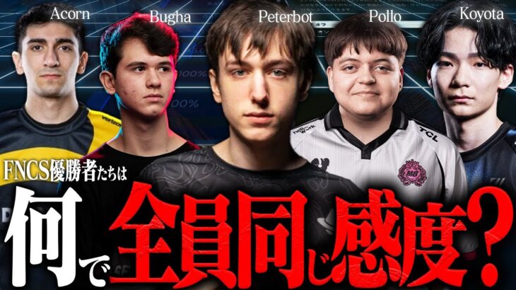 最強プロゲーマーの90%以上が全く同じ感度を使う理由とは？実際に1年使ってみた結果【フォートナイト/Fortnite】