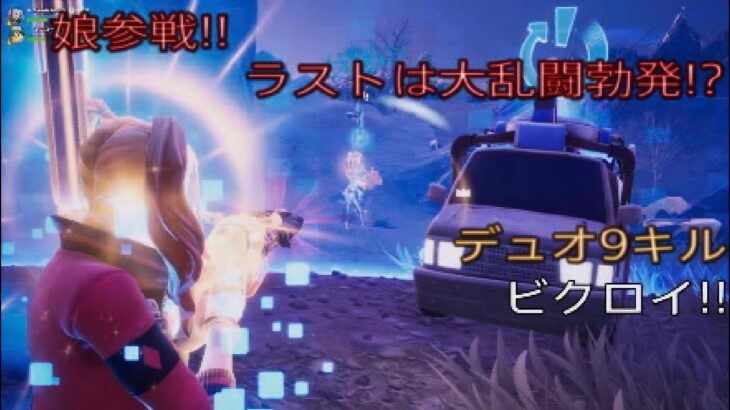 ［娘参戦‼︎ラストは大乱闘勃発⁉︎デュオ9キルビクロイ‼︎フォートナイト/ゼロビルド］#325