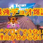 🥇【BLITZ】デュオで超よゆーの３連勝！！🥇🥇🥇【フォートナイト】
