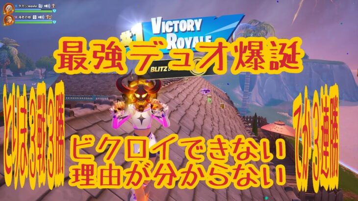 🥇【BLITZ】デュオで超よゆーの３連勝！！🥇🥇🥇【フォートナイト】
