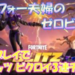 夫婦でBLITZデュオ　協力プレイで３連チャン！【フォートナイト/Fortnite】