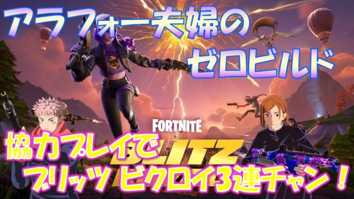 夫婦でBLITZデュオ　協力プレイで３連チャン！【フォートナイト/Fortnite】