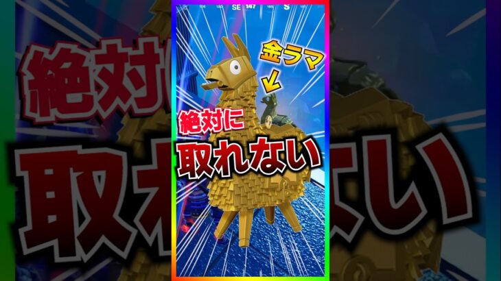 ヒドイよ…。BLITZロイヤルに絶対に取れない金ラマ現れる‼️【フォートナイト/fortnite】【ブリッツロイヤル/BLITZROYALE】