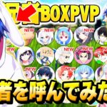 大人気の実況者BOXPVPでの最強決定戦で製作者の『めいしー』を”初心者のふり”して潜入させたらチート使いだしたｗｗｗ【フォートナイト】