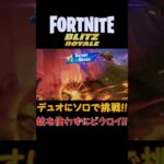 【フォートナイト実況】Blitz Royaleデュオにソロで「銃を使わず」に挑戦！！ #shorts  #fortnite