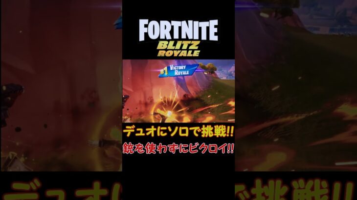 【フォートナイト実況】Blitz Royaleデュオにソロで「銃を使わず」に挑戦！！ #shorts  #fortnite