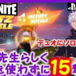 【フォートナイト実況】Blitz Royaleデュオにソロで銃を使わずに15撃破でクラウンビクロイ！！ #fortnite #fortniteblitzroyale