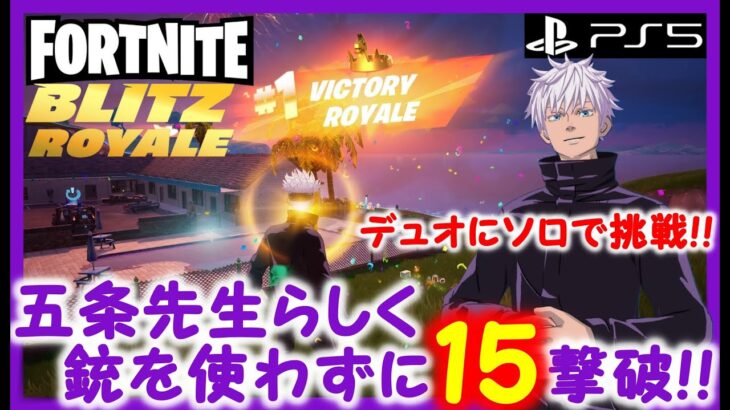 【フォートナイト実況】Blitz Royaleデュオにソロで銃を使わずに15撃破でクラウンビクロイ！！ #fortnite #fortniteblitzroyale