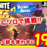 【フォートナイト実況】Blitz Royaleデュオにソロで銃を使わずに19撃破ビクロイ！！ #fortnite #fortniteblitzroyale