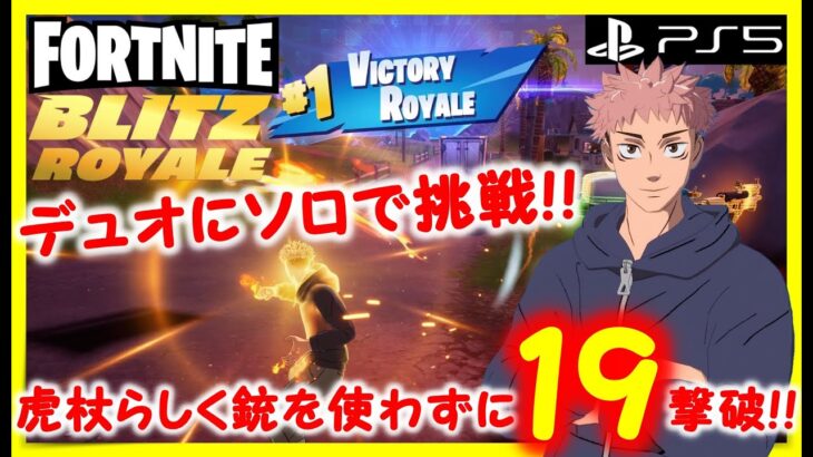 【フォートナイト実況】Blitz Royaleデュオにソロで銃を使わずに19撃破ビクロイ！！ #fortnite #fortniteblitzroyale