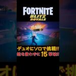 【フォートナイト実況】Blitz Royaleデュオにソロで銃を使わずに19撃破ビクロイ！！ #shorts  #fortnite