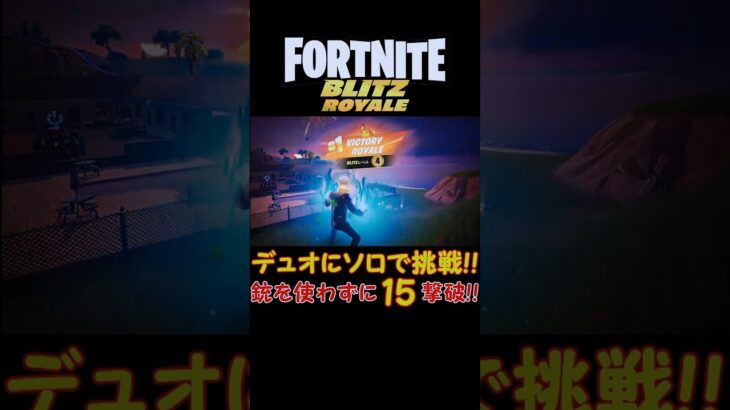 【フォートナイト実況】Blitz Royaleデュオにソロで銃を使わずに19撃破ビクロイ！！ #shorts  #fortnite