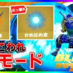 ぶっ壊れ新モード！ドラゴンボールコラボのかめはめ波が復活でBlitzロイヤルがぶっ壊れモードに！無料報酬もあり！【フォートナイト/fortnite】【ブリッツロイヤル/BLITZ ROYALE 】
