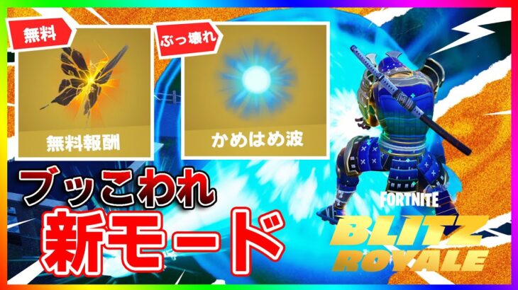 ぶっ壊れ新モード！ドラゴンボールコラボのかめはめ波が復活でBlitzロイヤルがぶっ壊れモードに！無料報酬もあり！【フォートナイト/fortnite】【ブリッツロイヤル/BLITZ ROYALE 】