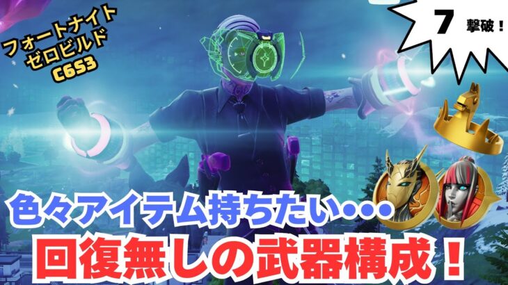 回復無しでやってみたゼロビルド C6S3 ソロ