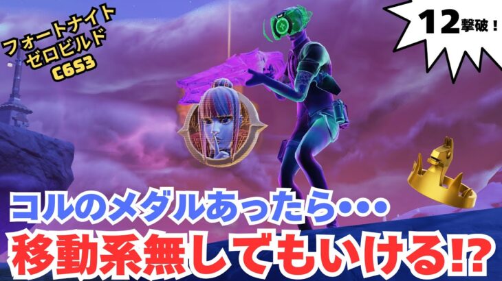 移動アイテム無しでもなんとかなるゼロビルド C6S3 ソロ