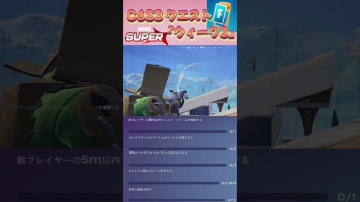 C6S3クエスト「ウィーク 3」 #fortnite  #クエスト #フォートナイト