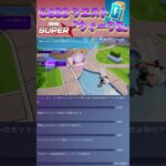 C6S3クエスト「ウィーク 5」 #fortnite  #クエスト #フォートナイト