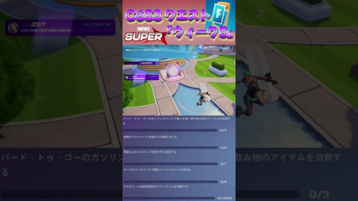 C6S3クエスト「ウィーク 5」 #fortnite  #クエスト #フォートナイト