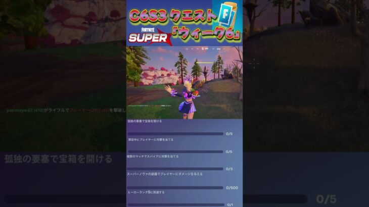 C6S3クエスト「ウィーク 6」 #fortnite  #クエスト #フォートナイト