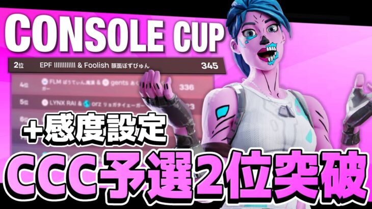 CCC予選2位🥈＋感度設定公開【フォートナイト/Fortnite】
