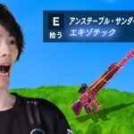 新エキゾチック『アンステーブル・サンダーグラップDMR』がついに登場！【フォートナイト/Fortnite】
