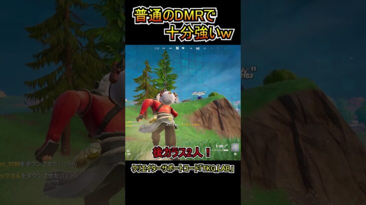 普通のDMRで十分強すぎるｗｗ【フォートナイト/Fortnite】#shorts